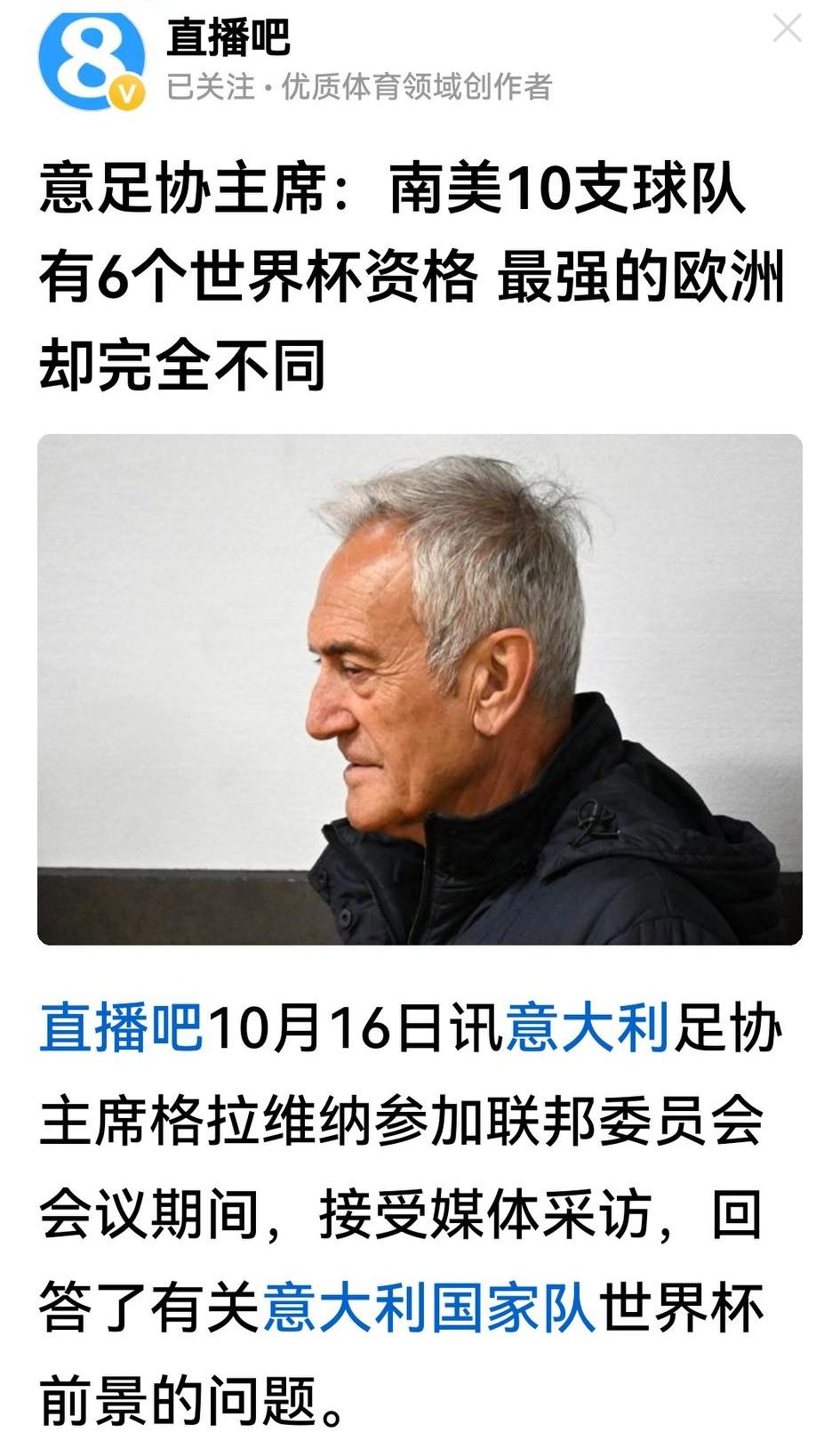 意大利队出线悬了，其足协主席格拉维纳破防了，抱怨南美10支队伍6个参赛名额，参赛