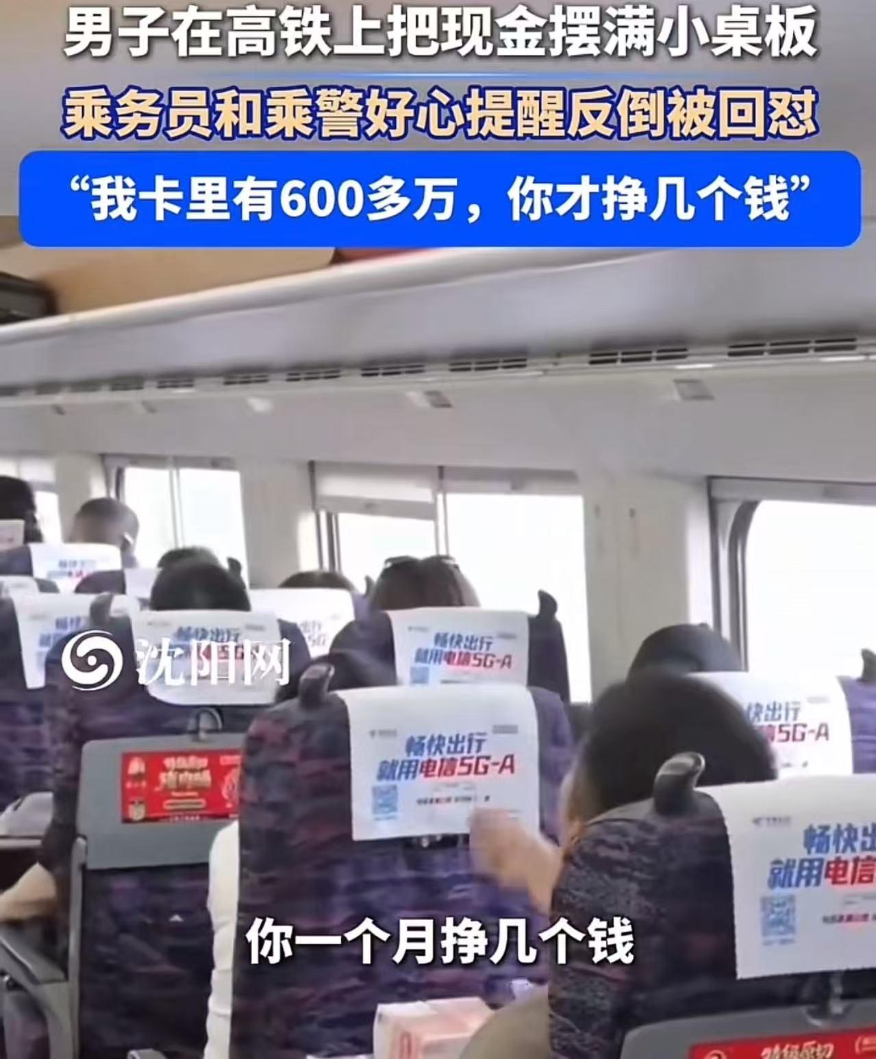 男子乘高铁时，把一捆现金直接放在小桌板上展示。乘警看到后出于提醒，劝他把钱收好，