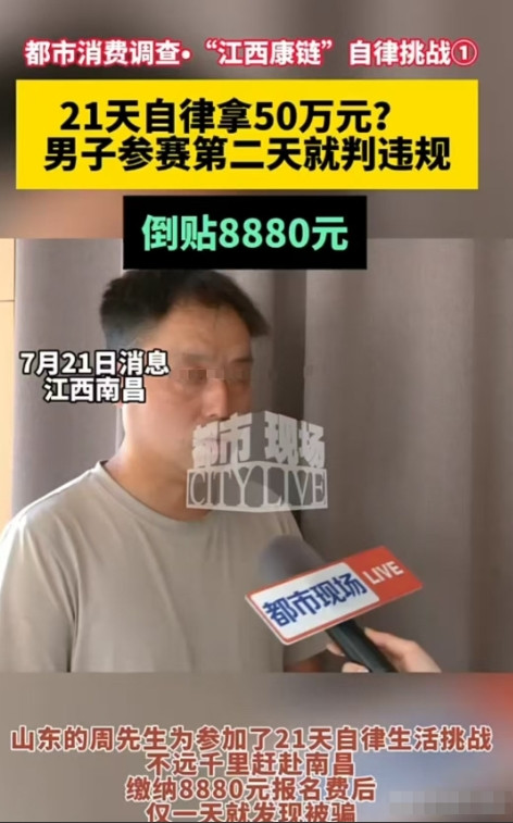 理直气壮地白嫖！南昌，男子交了8880元挑战21天自律任务，想要赢取50万大奖。