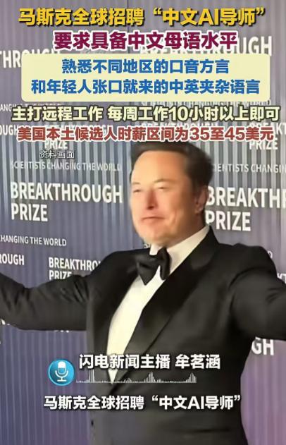 所有中国人注意！马斯克最近在招聘熟悉中国各种方言的人给他训练AI！ 2026