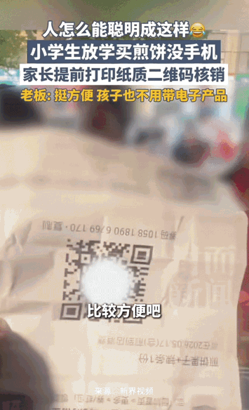 “人怎么可以聪明成这样”小学生放学买煎饼没手机，家长提前打印纸质二维码核销！
