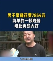 浙江杭州，男子请客请了大伙儿去吃饭，男子结账时发现消费了7855元，男子觉得有点