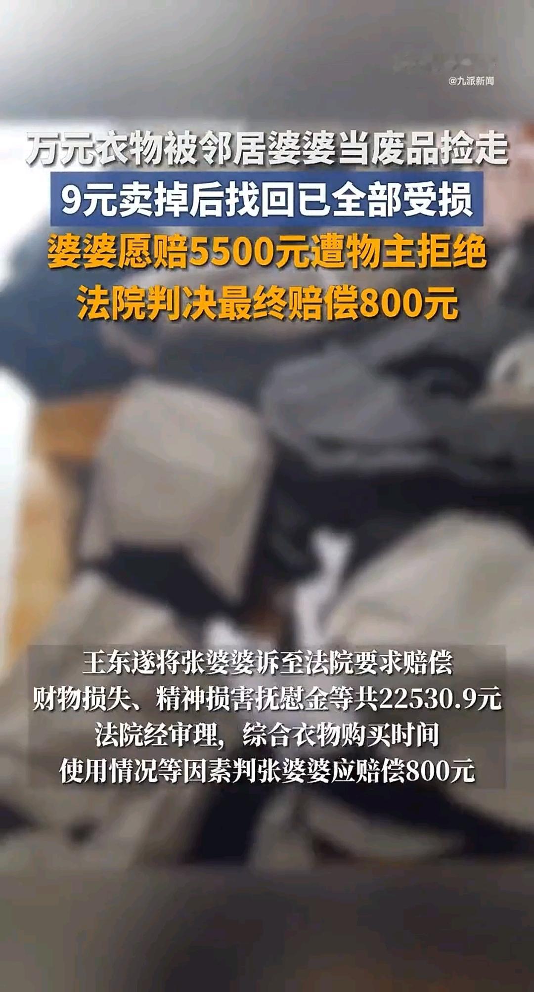 这件万元衣服最后只赔了800说出来你可能不信好好的贵价衣服被邻居婆婆