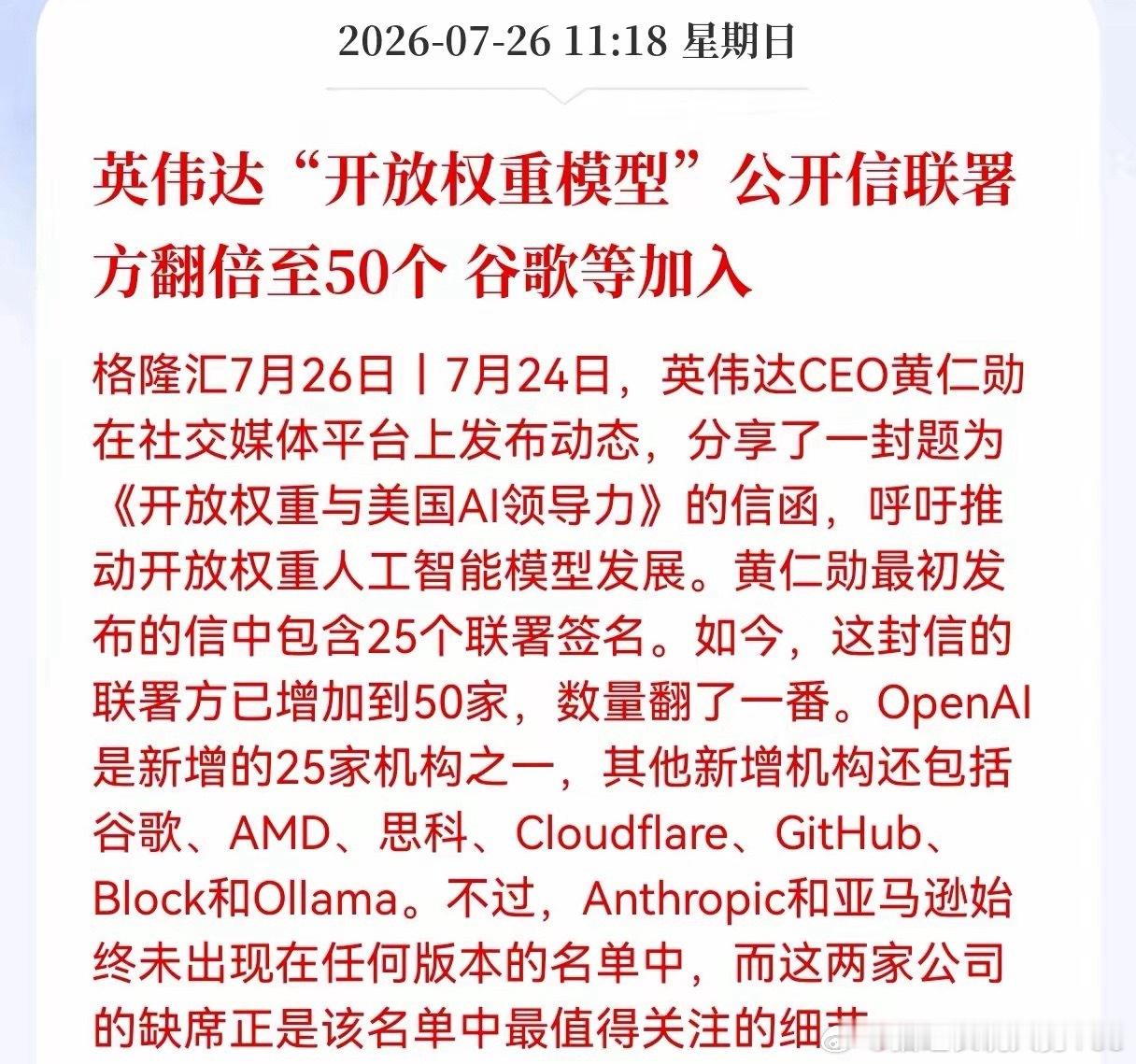 英伟达再迎重磅利好！其发起的AI开放权重联盟，联署机构翻倍扩容至50家，谷歌、O