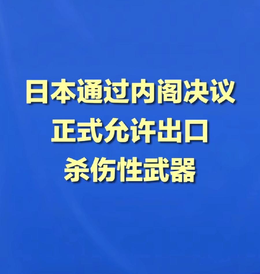 日本允许出口杀伤性武器，但是仅限签署武器出口协议18个国家，分别为：1、亚洲1