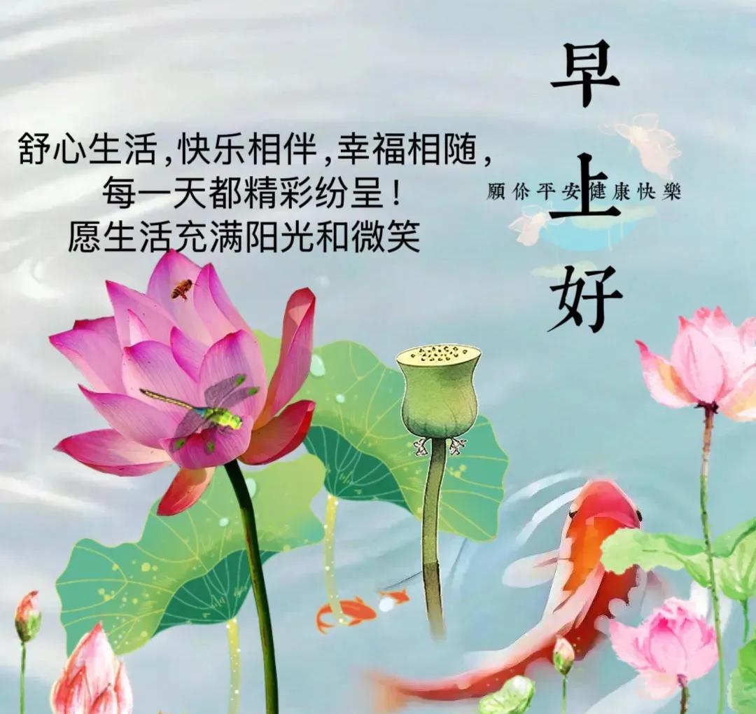 早安吉祥心欢畅，如意相伴岁月长；健康平安常相随，快乐无忧精神爽；句句经典