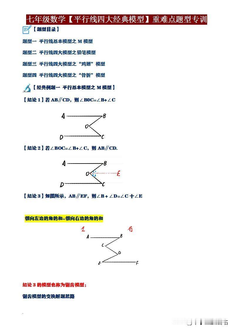 七年级数学月考必看！平行线4大解题模型，孩子提分就靠它！