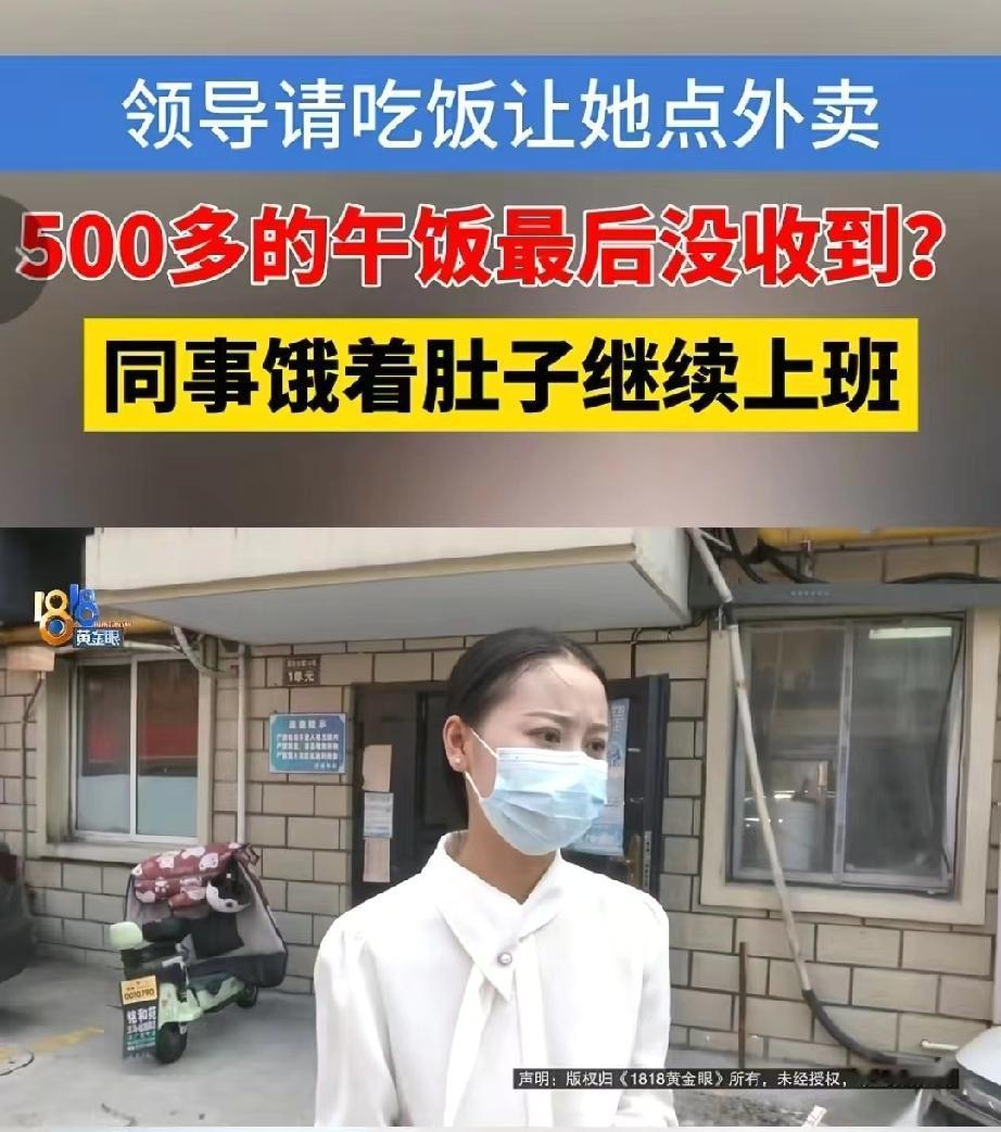 浙江杭州，领导请同事们吃饭，让女子帮忙点了500多元的外卖午餐。下单后，女子因为