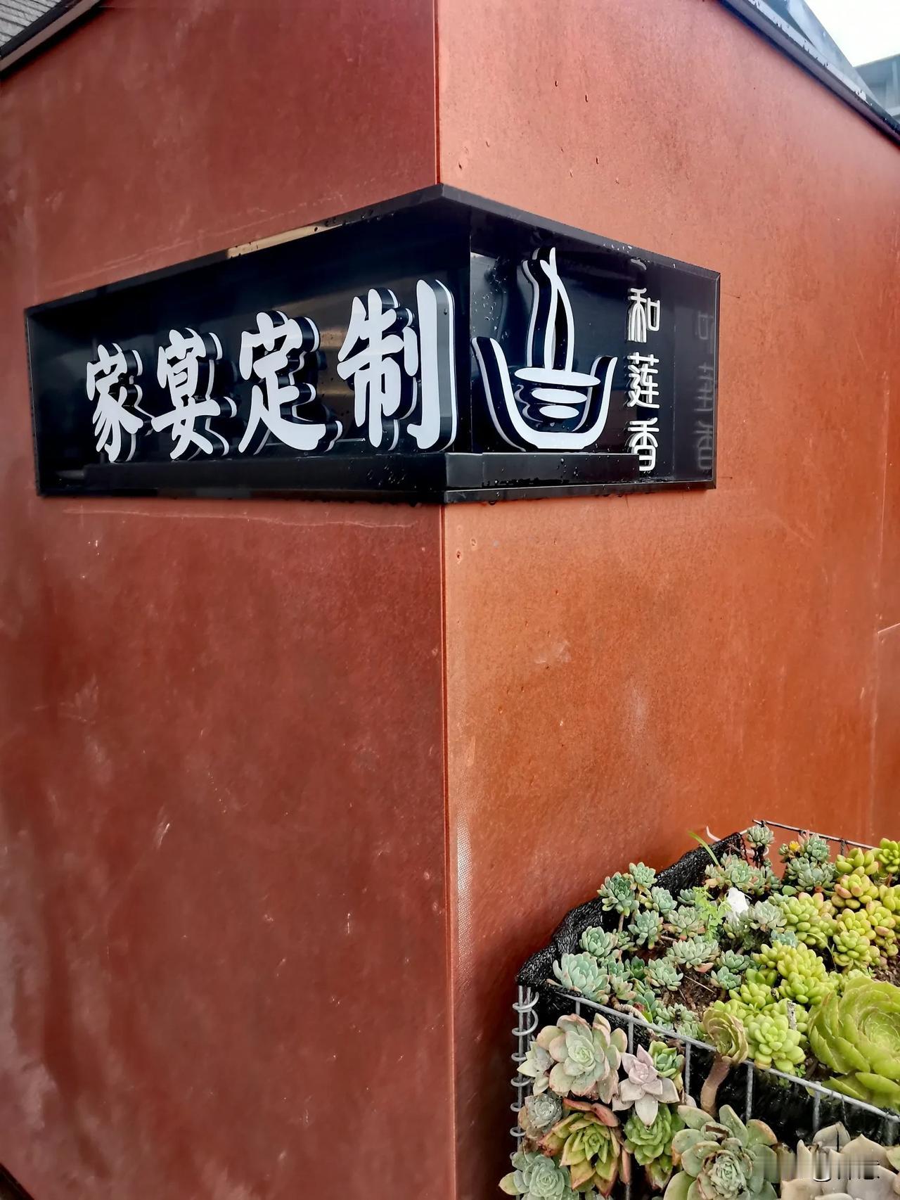 和莲香私定“菌家宴”，这是一场将野生菌风味与顶楼花园美学相融合的沉浸式盛宴。?
