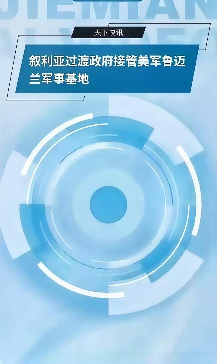 历史性撤退！美军连交4座基地，叙利亚全面收回主权，十年驻军终落幕美军这次是真走