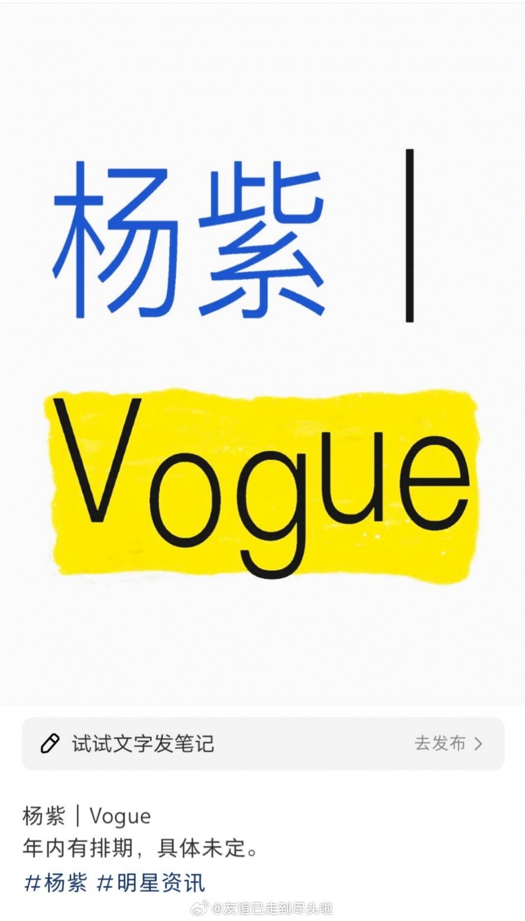 🍉：杨紫vogue，年内有排期，具体未定​​​