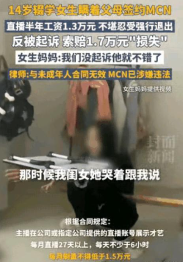 这黑心公司是真敢啊！14岁的小姑娘瞒着爹妈签了直播合同，结果被折腾得不像样。一
