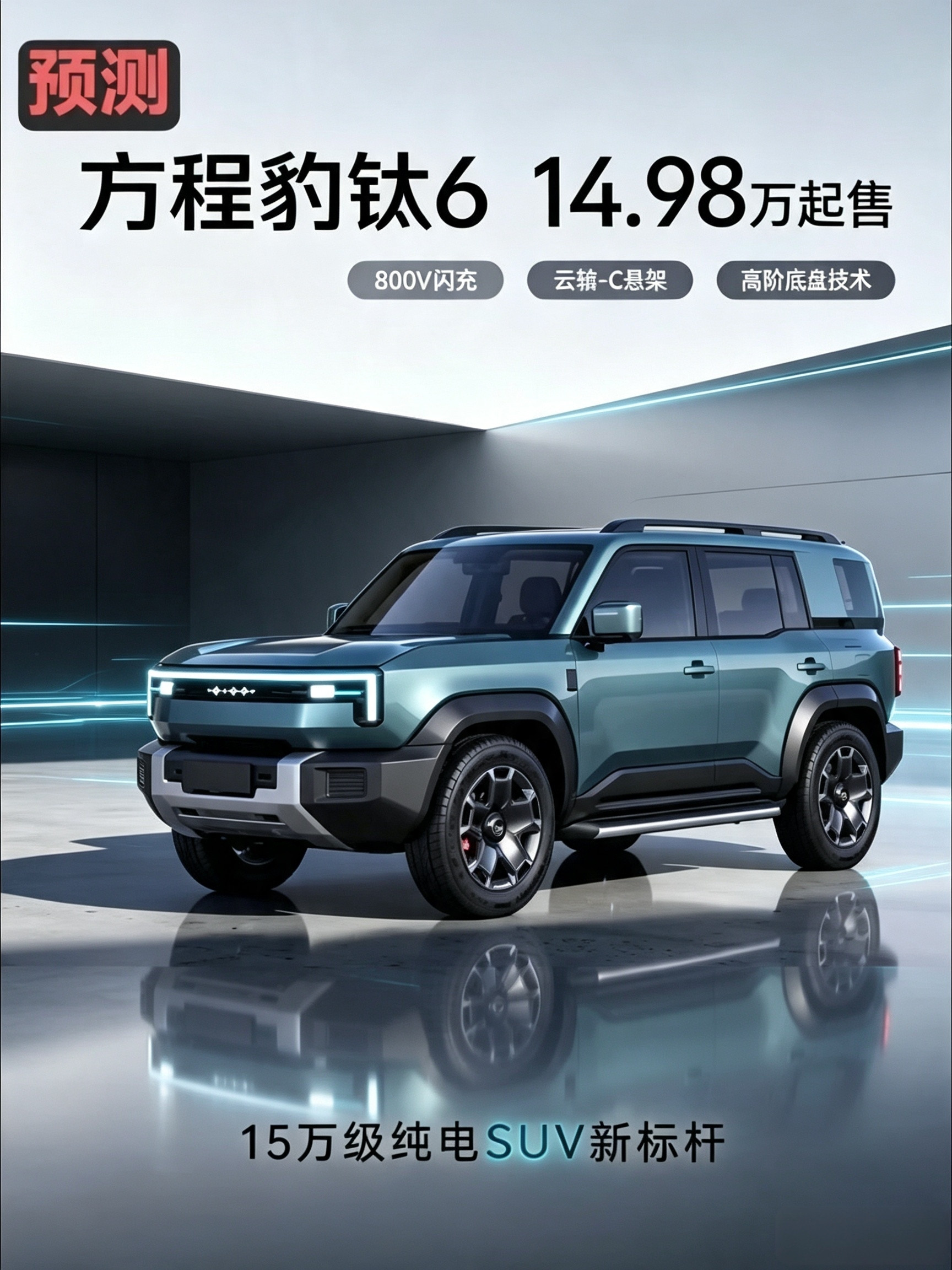 方程豹钛6大量参数曝光，网传14.98万起售，预计三季度正式登场。这款车型最大看