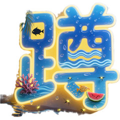 你好20262025的瓜已吃完，2026的新瓜田正在播种