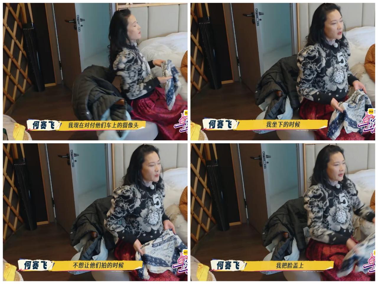 何赛飞为了阻止节目组怼脸镜头，直接用丝巾盖住头部，刘晓庆却不认同。何赛