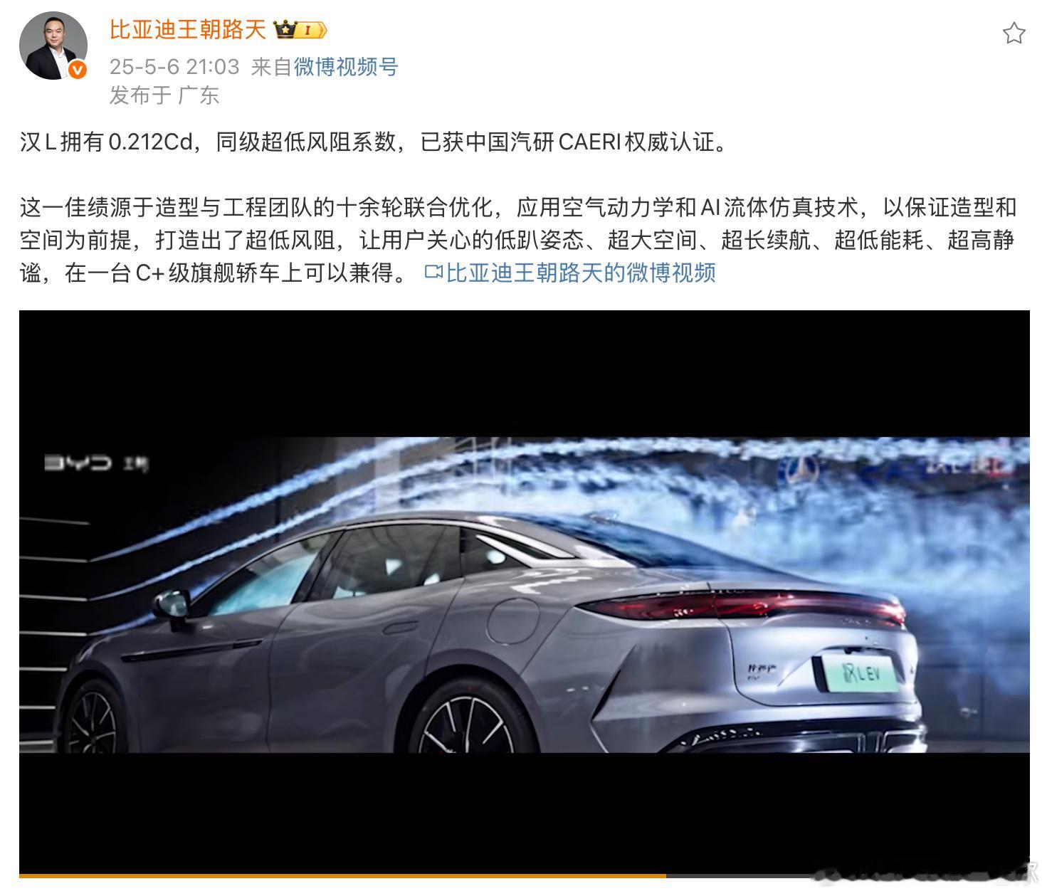 最近风阻的事情闹的沸沸扬扬，王朝这边已经站出来了汉L的风阻系数为0.212，已获