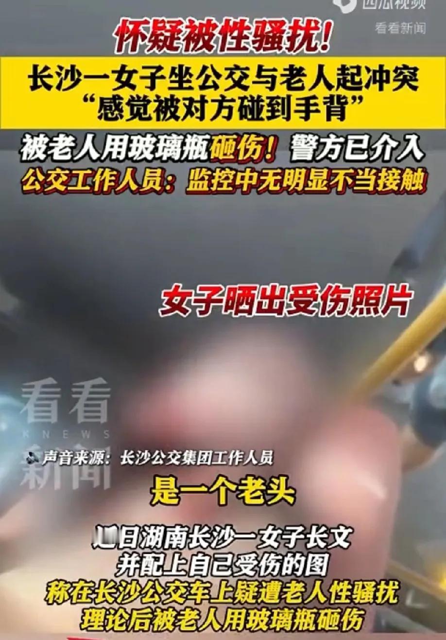 湖南长沙，女子乘坐公交车时，感觉被一八旬老人触碰手背，她认为这是老人骚扰她，于是