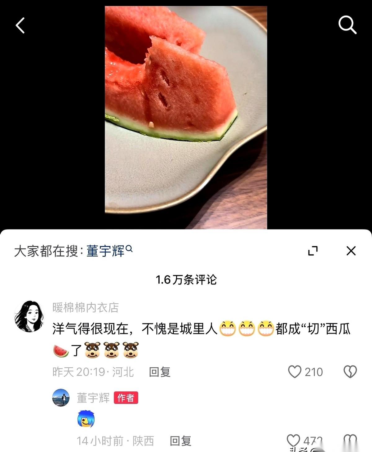 董宇辉大概自己都没想到，大半夜在家里爬起来回消息，竟然是因为一个西瓜。事情很简