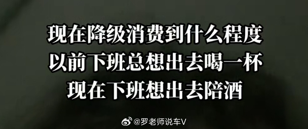 网友神评现在的消费降级，笑不活了。还是网友有才啊。我的日常plog生活百科​​