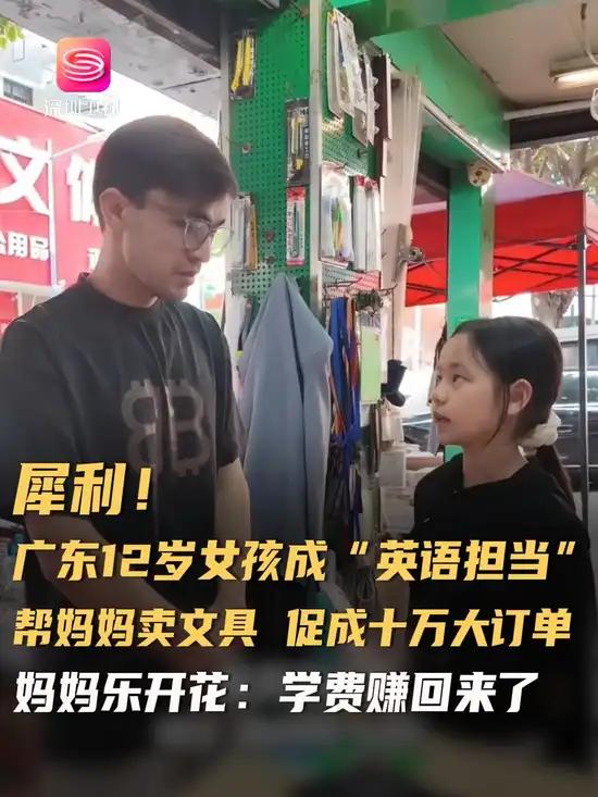 12岁女孩李若熙用英语帮妈妈卖文具赚超10万，展现了超乎年龄的自信与能力。她从一