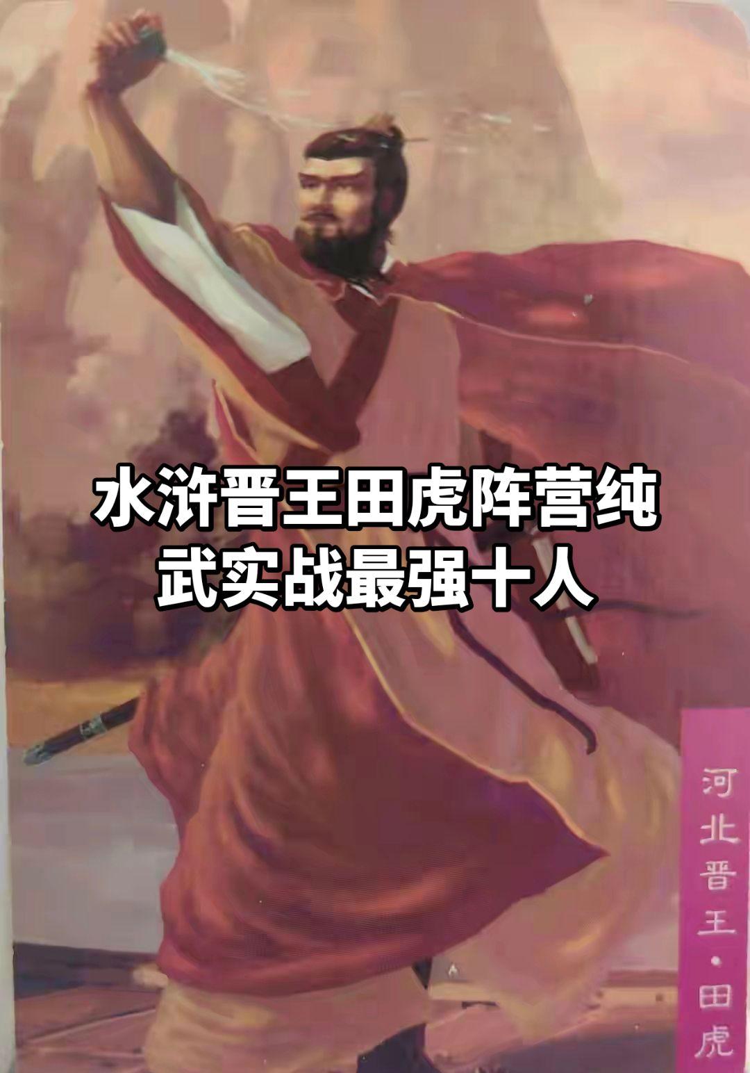 1.孙安：最强纯武实战——上百余和平手卢俊义，但卢俊义有没有出全力的嫌疑。水浒传