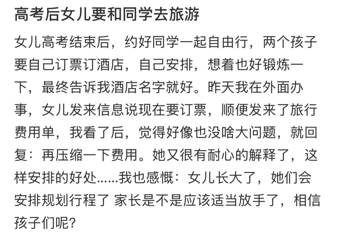 高考后女儿要和同学去旅游高考后人生自定义