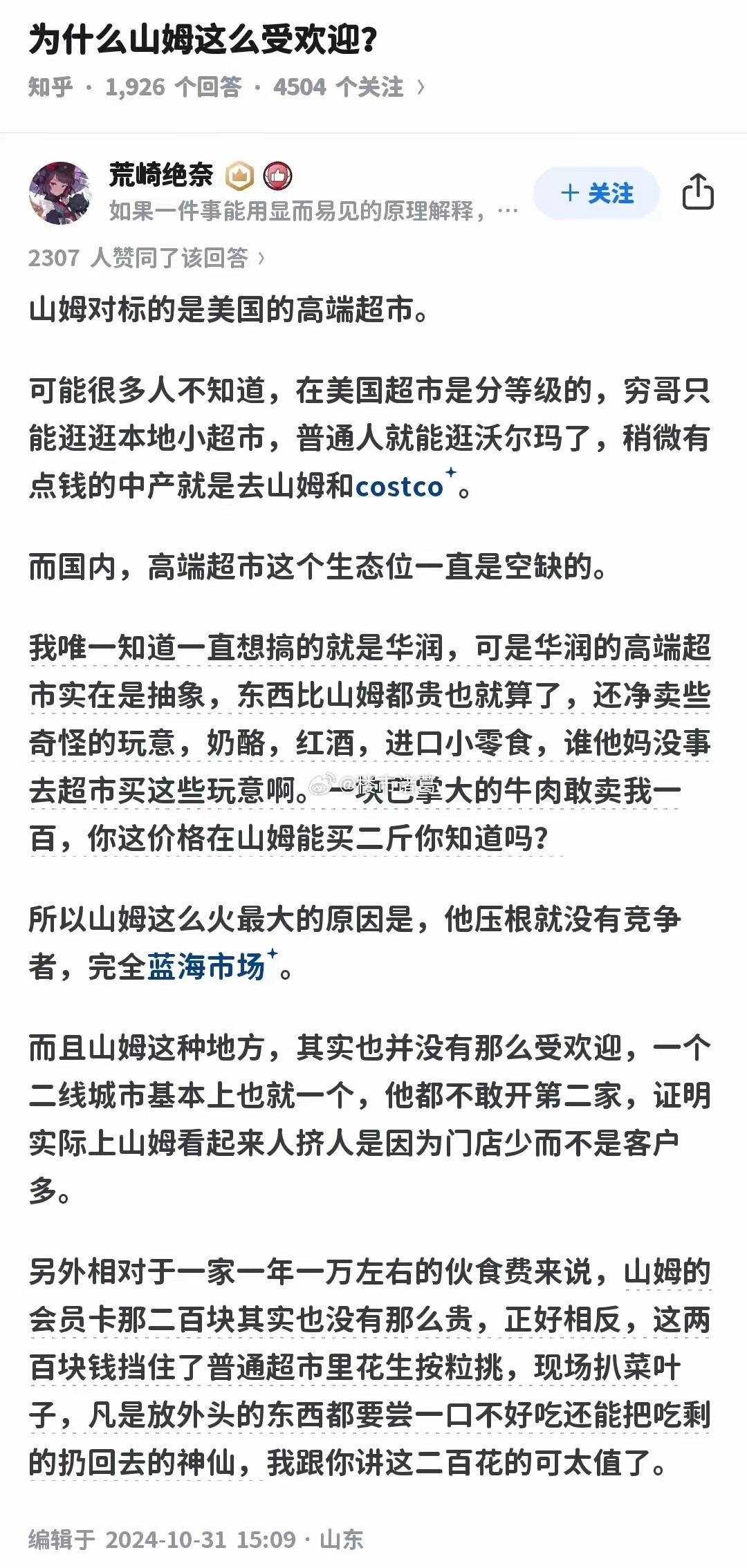 为什么山姆这么受欢迎？你觉得这位网友说的对吗？​​​