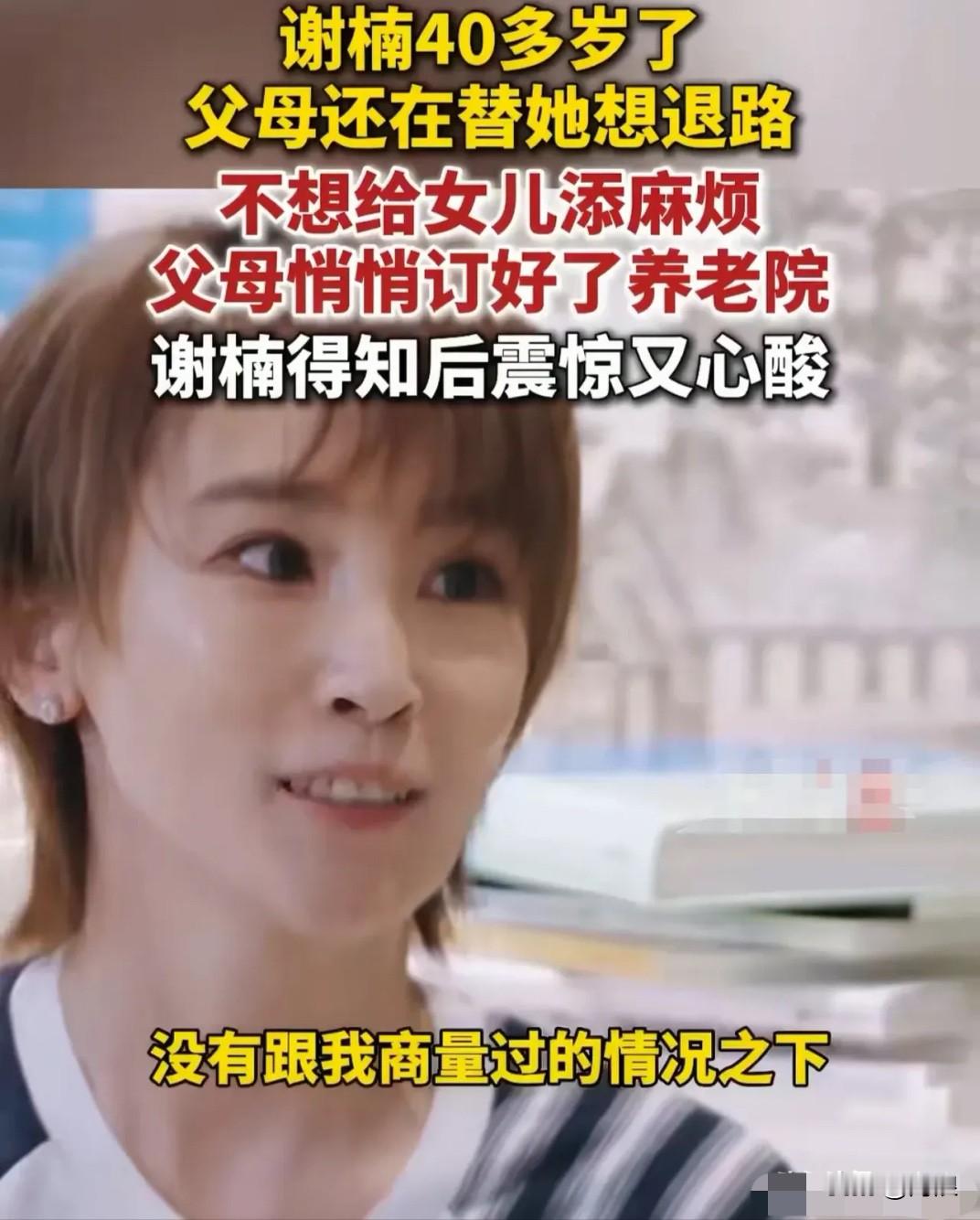 谢楠：“我父母在没和我商量的情况下，已经把养老院都考察完了，并交了定金，他们说不想给我添麻烦。我都4