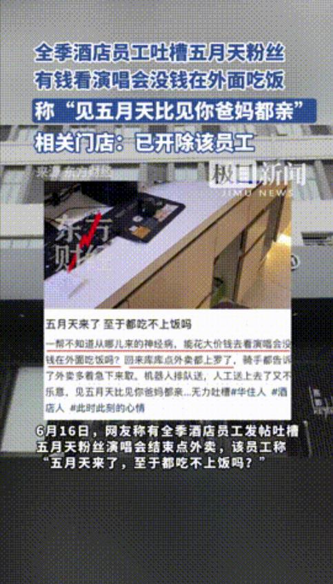 “追星有错？”黑龙江，一酒店员工辱骂五月天粉丝，只因演唱会结束后点外卖太多，员工
