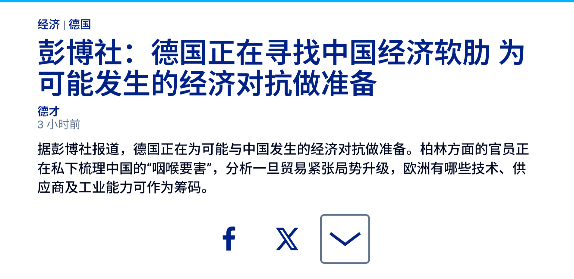 据彭博社报道，德国正在为可能与中国发生的经济对抗做准备。柏林方面的官员正在私下梳