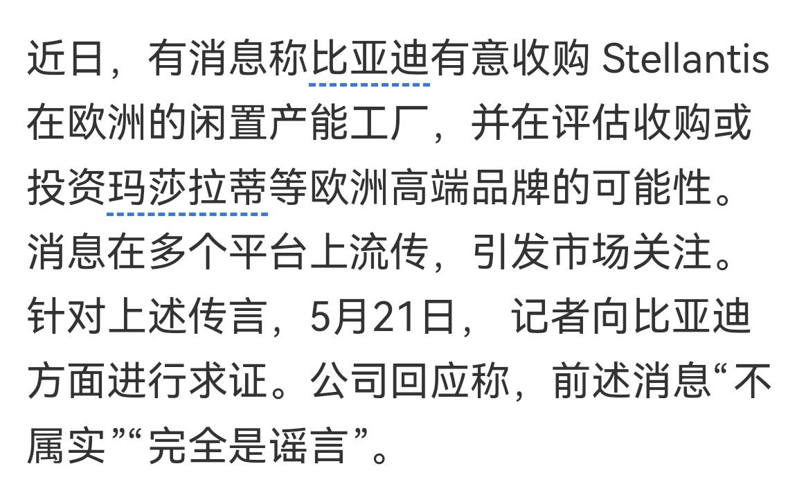 不经大脑的谣言前几天疯传比亚迪收购玛莎拉蒂的消息最终确定是谣言。想想这种谣言
