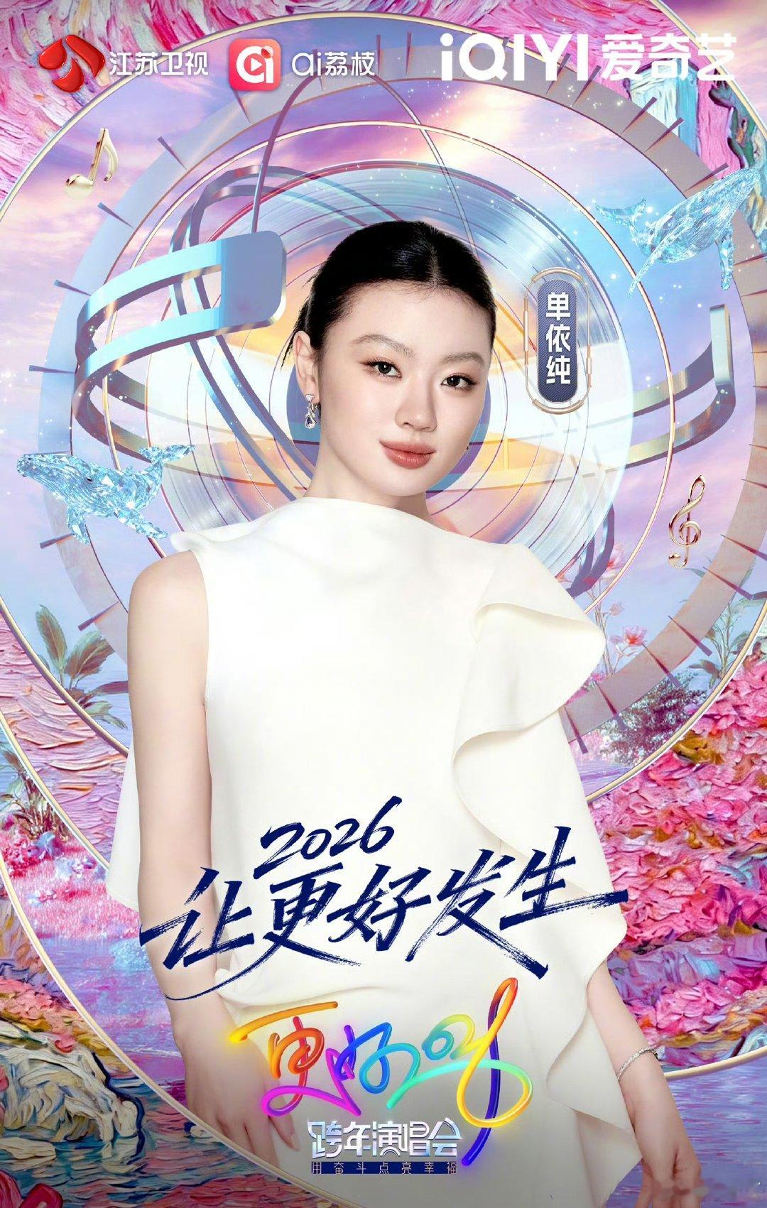 单依纯江苏卫视跨年官宣单依纯江苏卫视跨年官宣海报哇哇哇期待单依纯