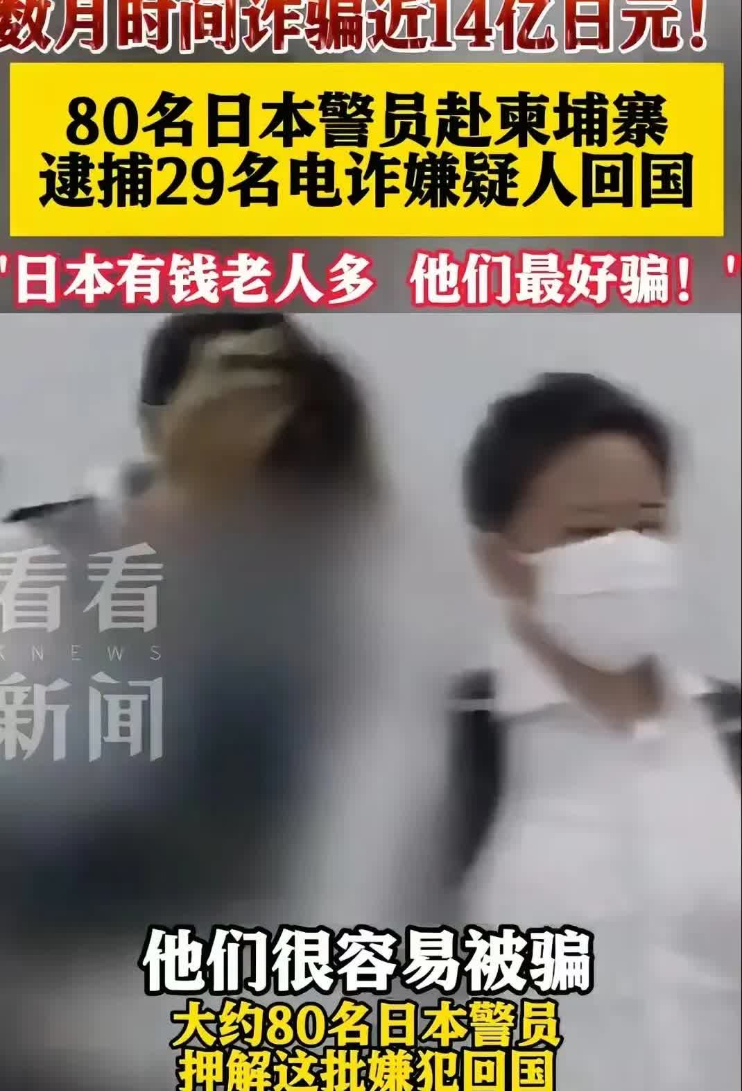 我问了在柬埔寨工作的老同学，日本这么大阵仗去抓电诈分子，到底图个啥。他叹