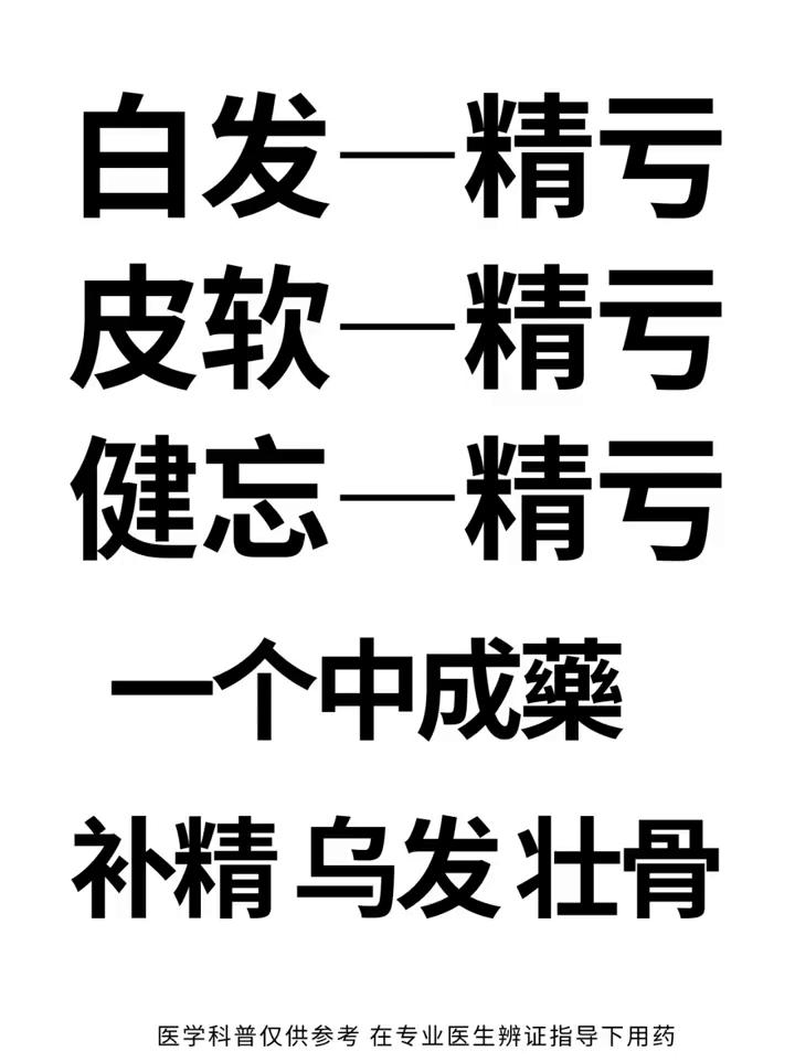 白发一精亏，皮软一精亏，健忘一精亏，一个中成药补精乌发壮骨。原因：中医认为发为