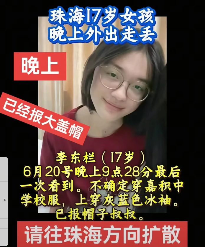 寻人启事：珠海17岁女孩李东栏在6月20日晚上外出走丢，最后一次看到时间是9点2