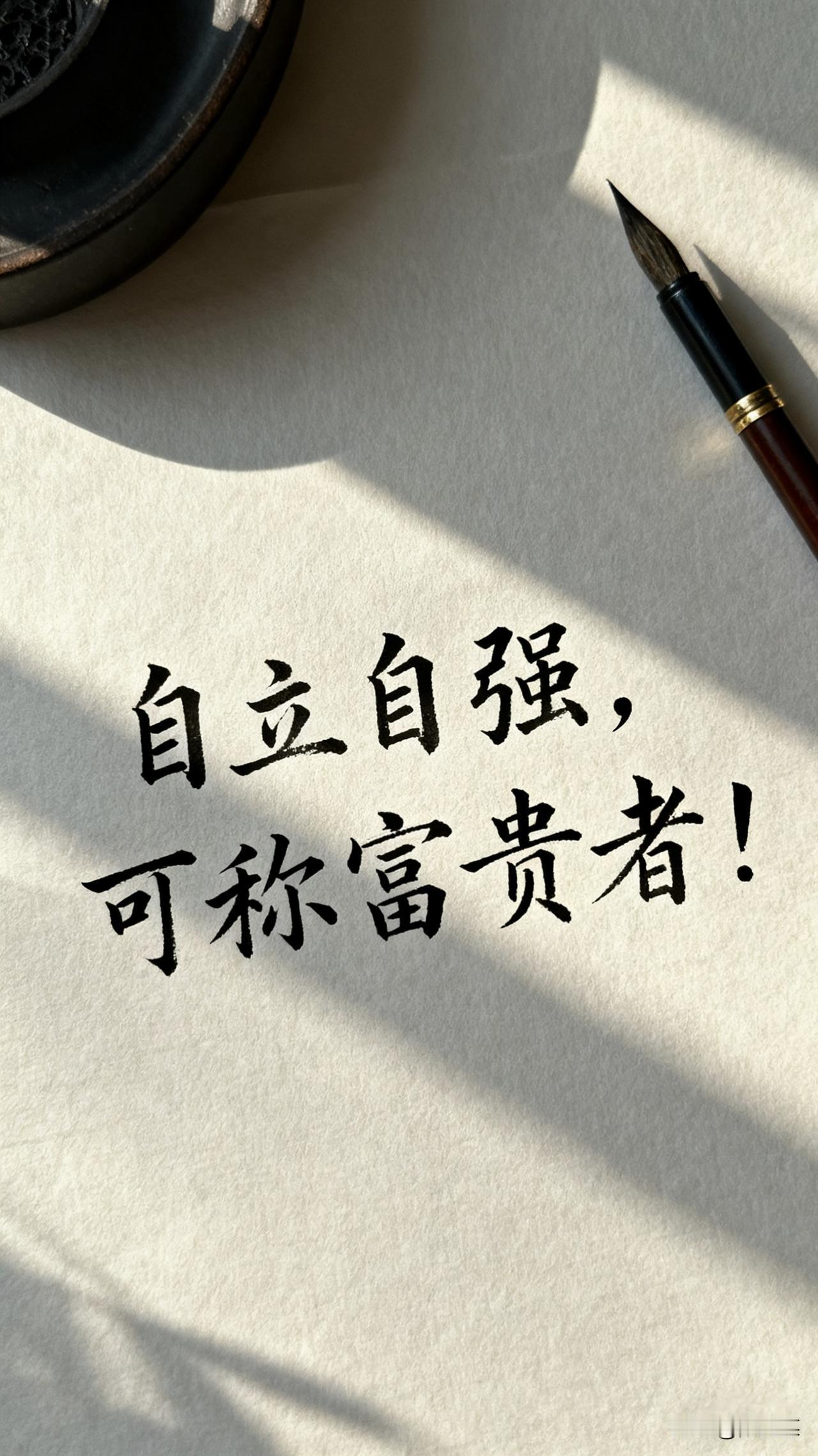 一生追逐富贵，何为富贵?吃喝无需向人伸手，自立则富。行坐无需向人折腰，自强则