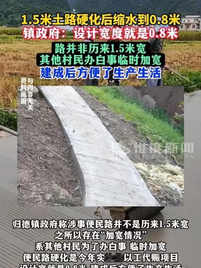 2025年8月四川内江，村里原本1.5米的土路，硬化后只有0.8米，严重缩水，反