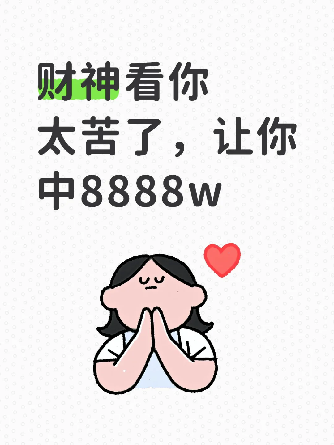 你好，请确认接受你的富贵！