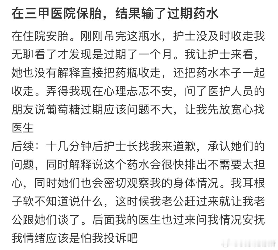 在医院保胎结果输了过期药水​​​