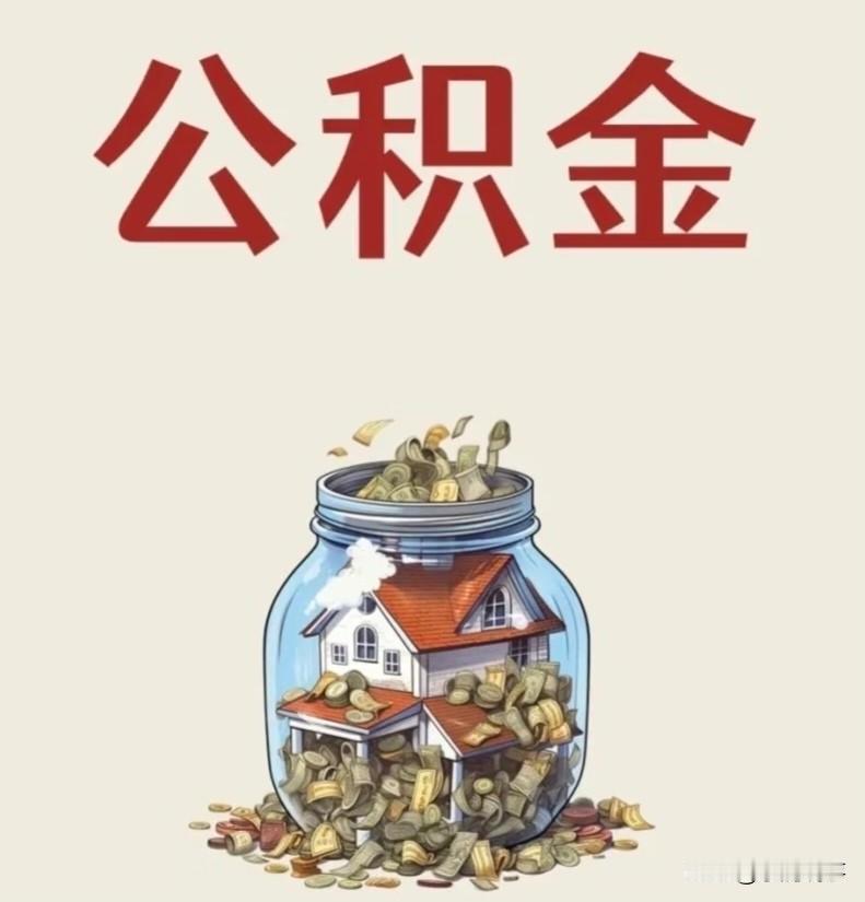 有公积金的人先别急你账户里那笔钱可能要比以前好用多了。最近中央经济工作会议点