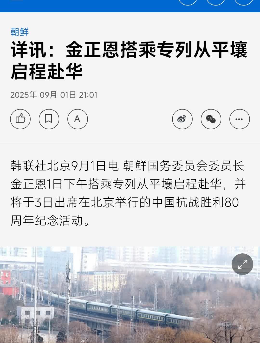 韩联社今晚（9月1日晚）报道：“金正恩搭乘专列从平壤启程赴华，”韩联社指出：