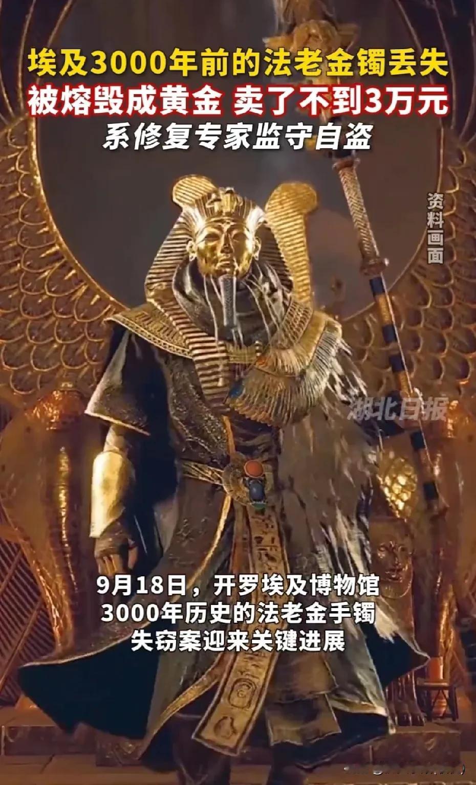 埃及3000年前金手镯失窃后竟被熔毁看到这条消息时，心里头像被什么东西揪了