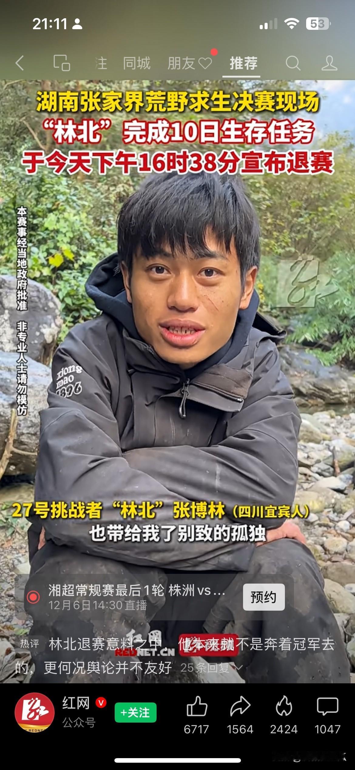 我能接受刀疤哥退赛也能接受文车车退赛但我不能接受林北今天也选择退赛了，虽然他