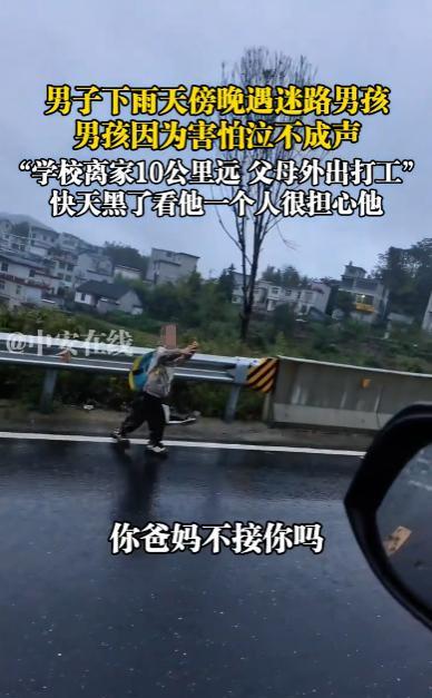 “太有人情味了！”9月25日，湖南，一男子雨天傍晚开车偶遇一个迷路的小男孩，男孩