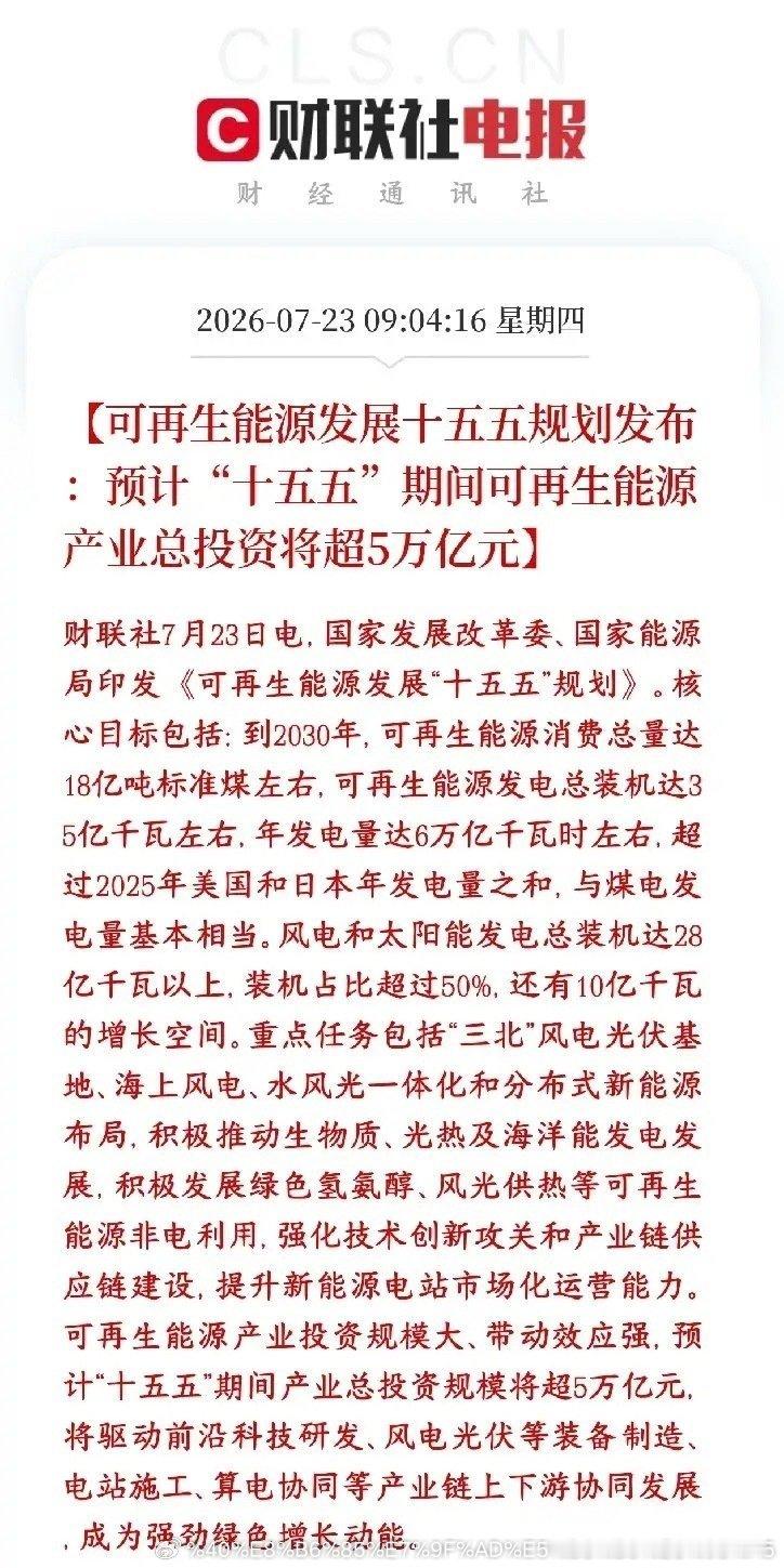新能源超级利好，5万亿投资已经在路上了国家出台十五五年新能源发展总方案，砸钱力度