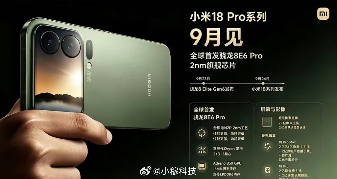 小米18Pro档期可能再提前到9.24号，随后就是荣耀magic9，也提档到9月