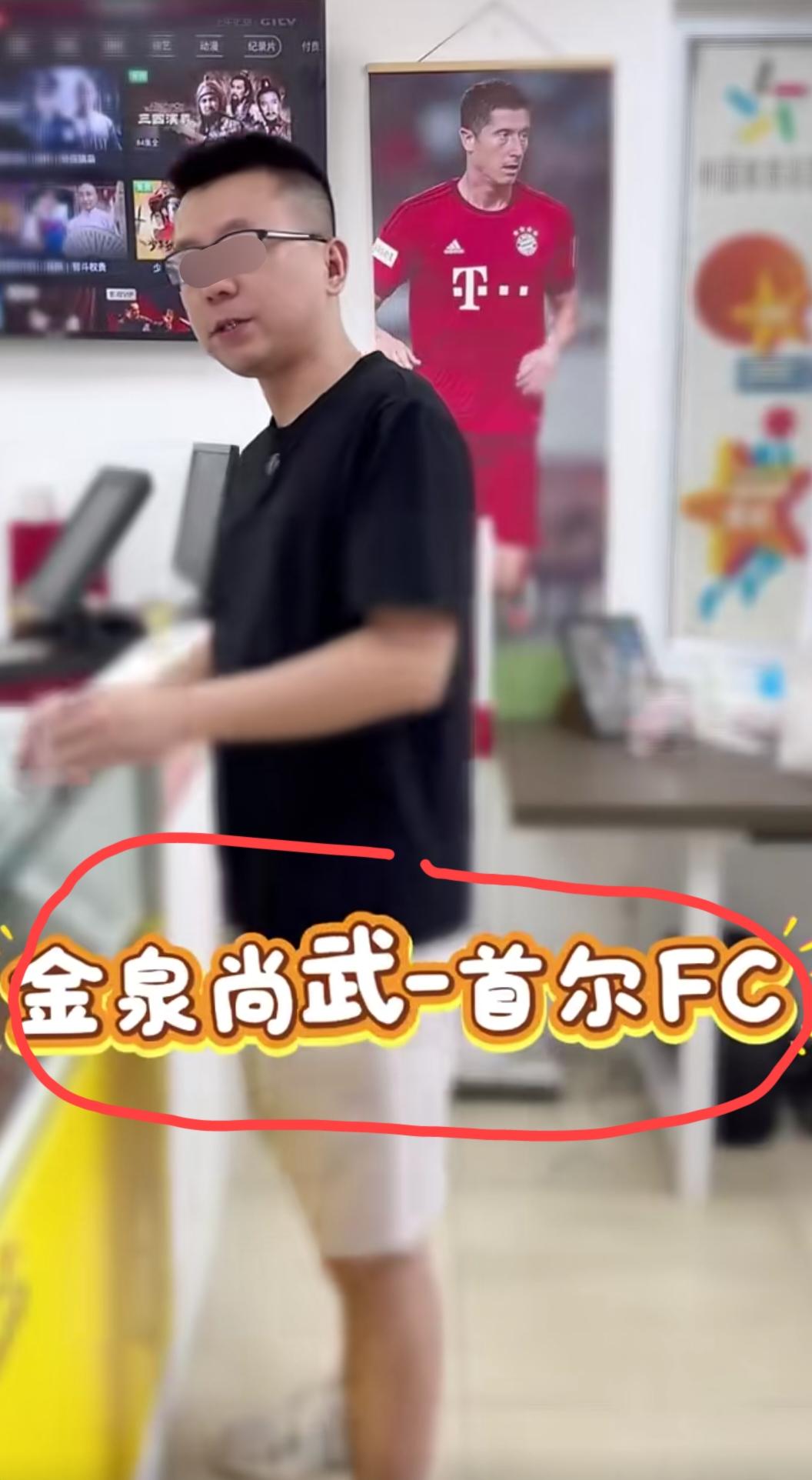 安徽这位大哥，今天k联赛金泉尚武vs首尔FC这场比赛，就单挑了一个比分，而且他还