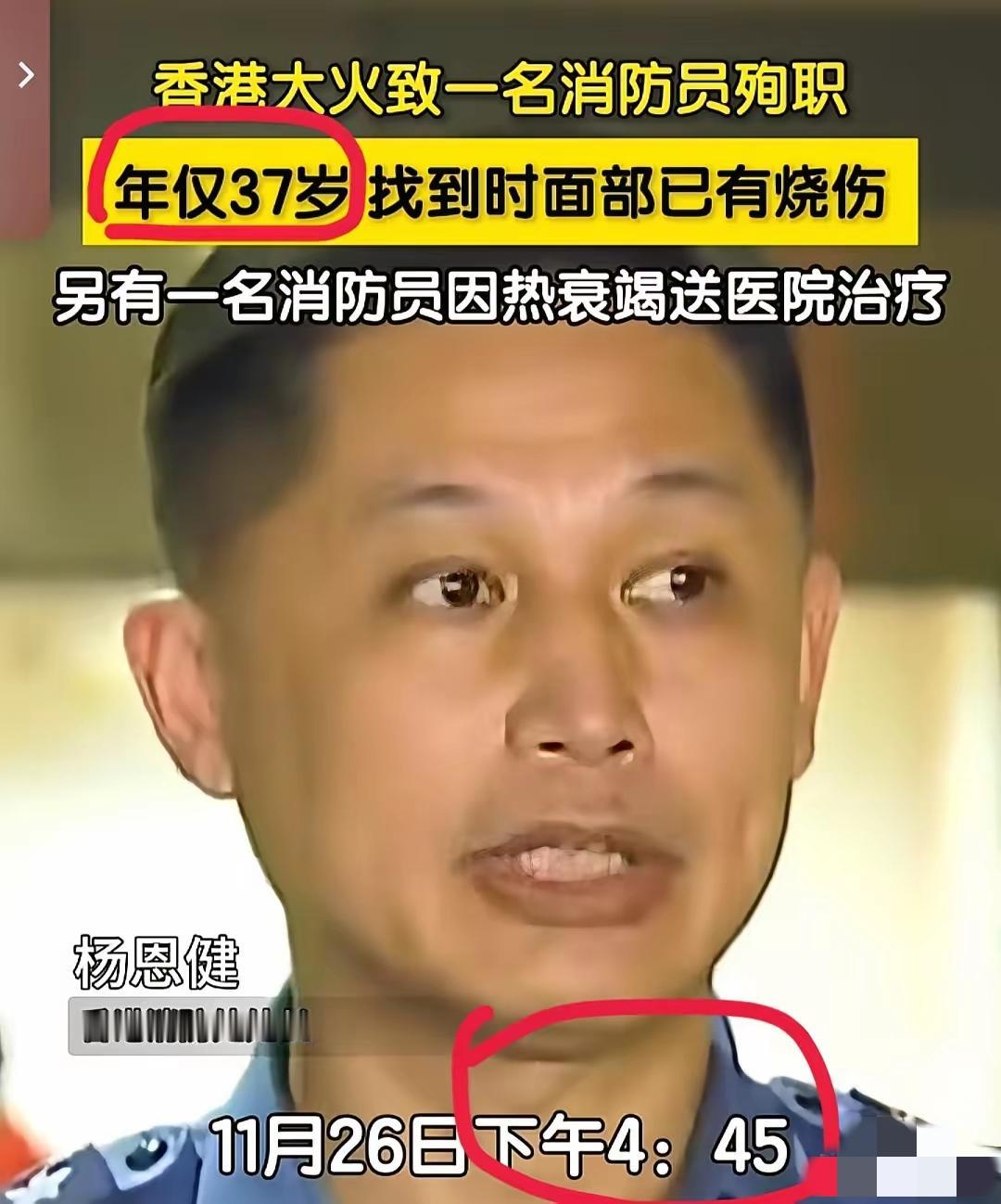 香港这场火灾传最痛的不是烧毁了多少财物也不是牵连到了多少家庭，而是一名37岁