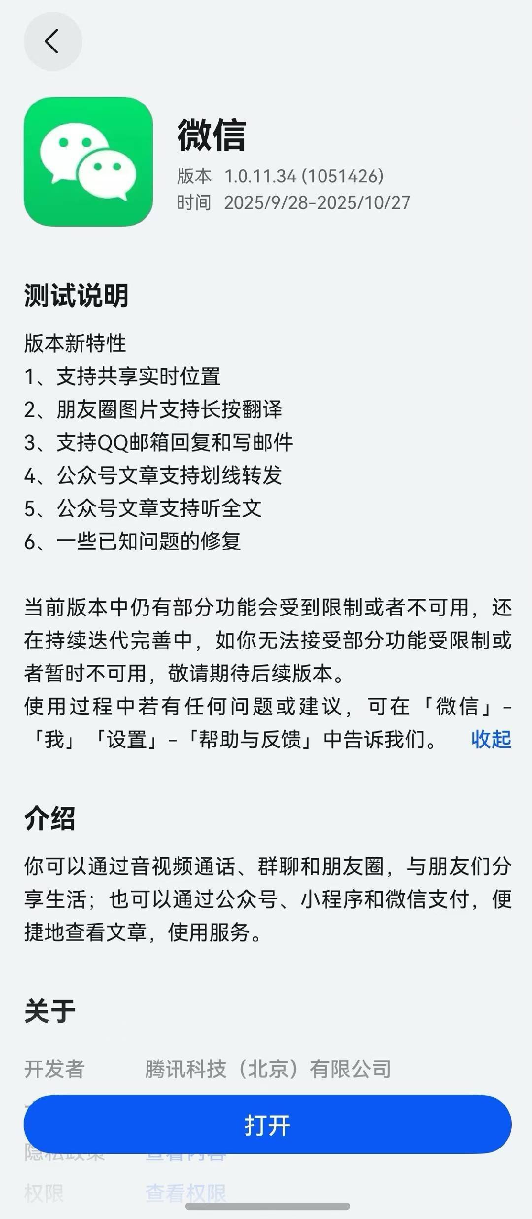 鸿蒙版微信新版本已上架华为应用市场-应用尝鲜专区，支持共享实时位置、收发QQ邮箱
