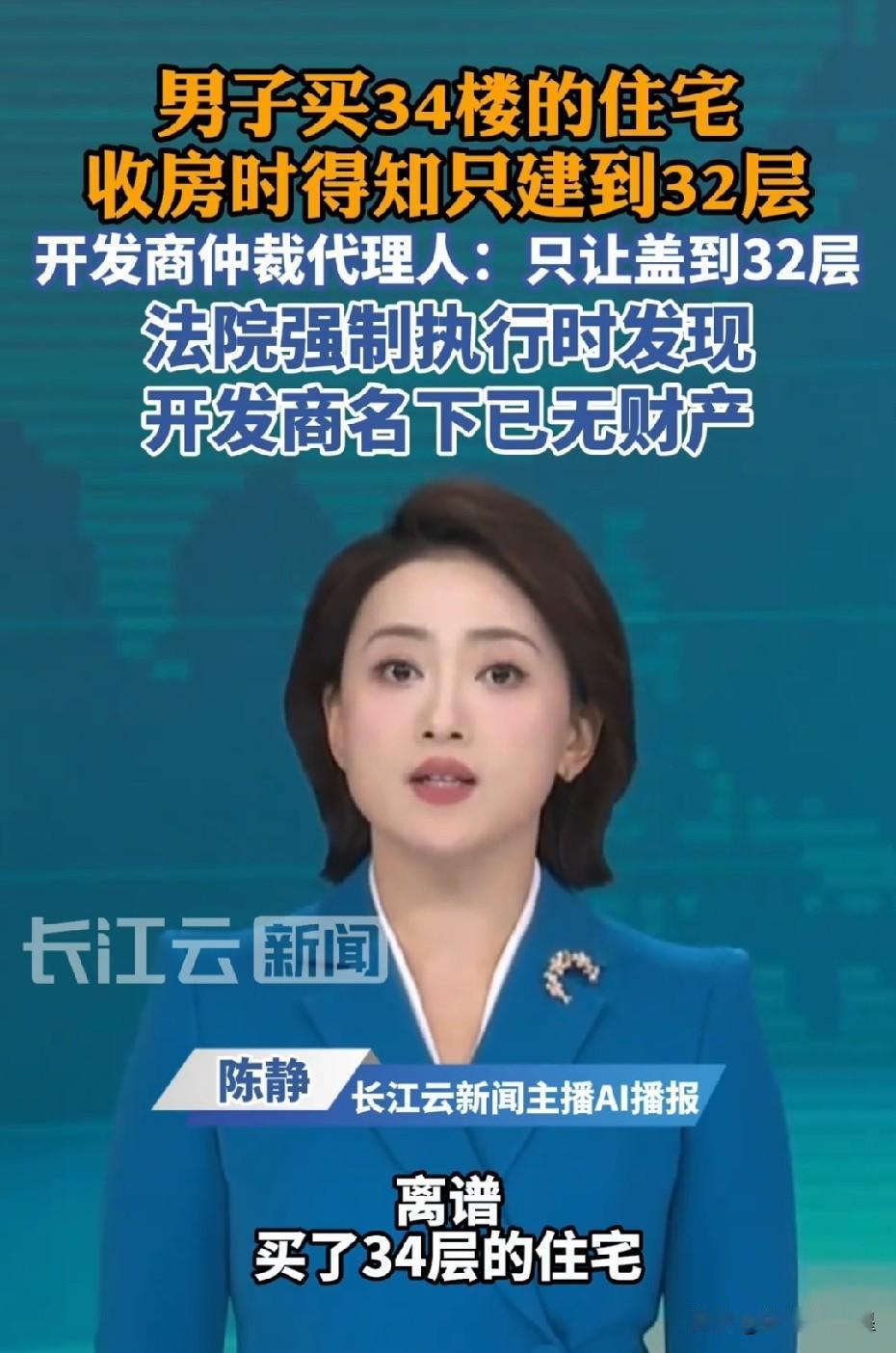 买房还是不要买超高层！男子预付款买了一34层住宅，收房时却发现楼只建到32层